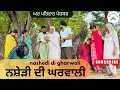 Download Lagu ਨਸ਼ੇੜੀ ਦੀ ਘਰਵਾਲੀ-ਭਾਗ 1|nashedi di gharwali|new punjabi movies2025|punjabi videos@GHARPARIVARMANSA 