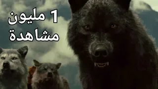 اقوى معركه بين الذئاب ومصاصي الدماء يبحث عنها الملايين 