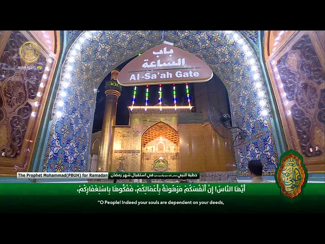 ⁣خطبة النبي الأكرم (ص) لاستقبال شهر رمضان المبارك
