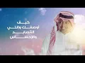 راشد الماجد - كيف أوصفك (حصرياً) | 2024