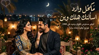 مكحل وارد أسألنك هلك وين     سارة تعيد رائعة وحيد علي        توزيع       الجديد دندنها