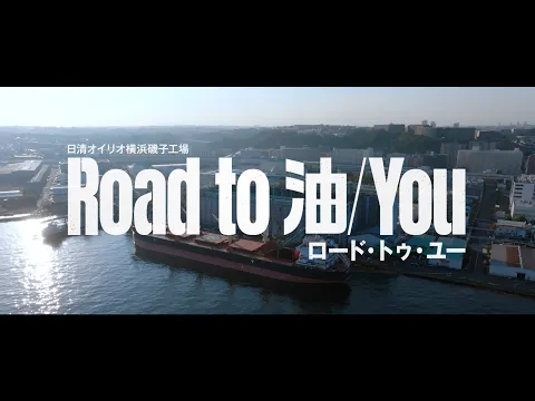 日清オイリオ 磯子工場 案内動画