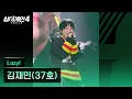 [4K/1열 직캠🎥] 김재민(37호) 'Lazy!'♪ 싱어게인4 (singagain4)