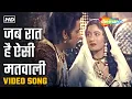Lagu जब रात है ऐसी मतवाली | Jab Raat Hai Aisi Matwali - HD Video | Mughal-E-Azam (1960) | Lata Mangeshkar