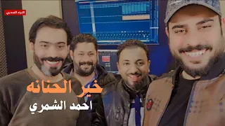 خير الحنانه   احمد الشمري   احنه اليكرهنة نكرمة هاي اخلاق الصدريين       دندنها