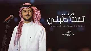 عايض   تغنت دنيتي فرحة     م  حصريأ  دندنها