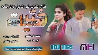 ختيت خدودك الناديه فنان الشباب نور الدين ودالرواشده New 2025 