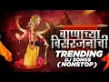 Download Lagu गणपती उत्सव 2025 | Ganpati Nonstop Dj Song 2025 | Ganpati Bappa Visarjan Dj Song | Ganpati Dj Song