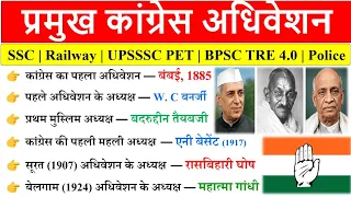 कांग्रेस अधिवेशन (1885-1947) | Congress Session | Congress Adhiveshan | Modern History GK 