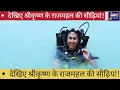 Download Lagu देखिए श्रीकृष्ण के राजमहल की सीढ़ियां!