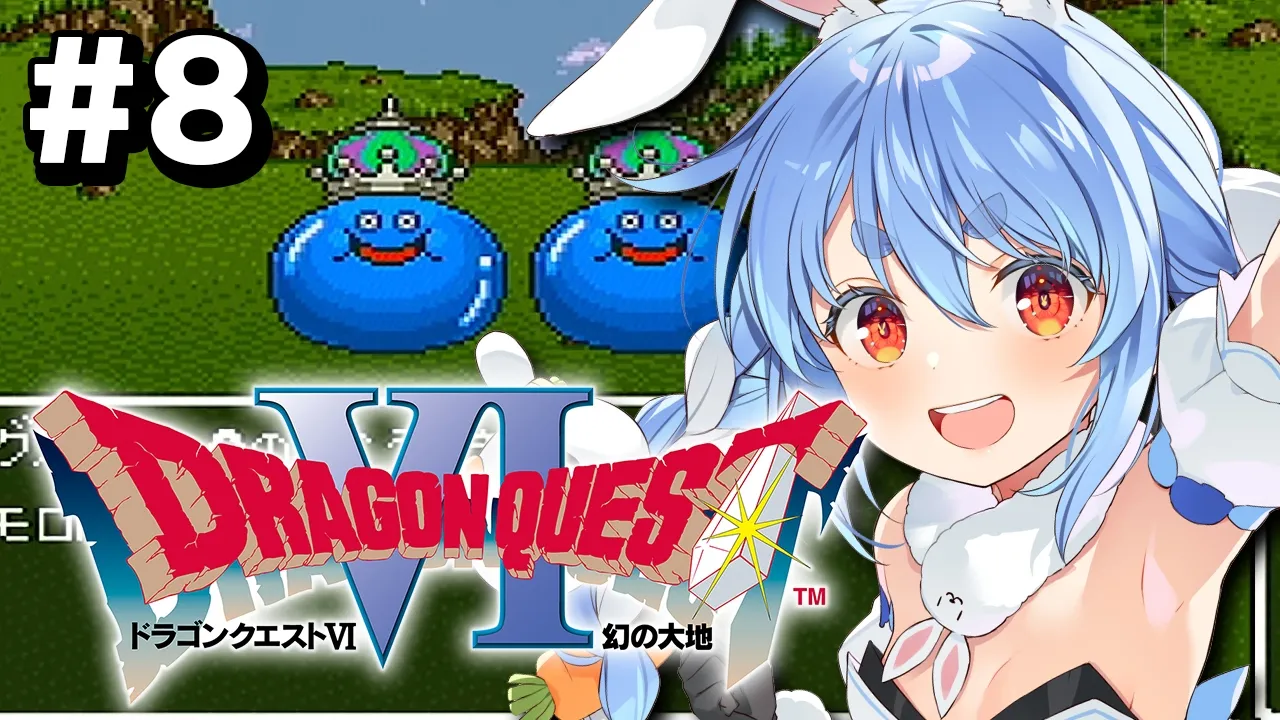 #8【SFC】完全初見！ドラゴンクエストVI 幻の大地 ぺこ！【ホロライブ/兎田ぺこら】※ネタバレ注意