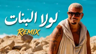                                              عمرو دياب   لولا البنات ريمكس دندنها