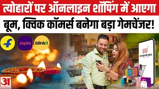 Festive Shopping 2026: त्योहारों पर ऑनलाइन शॉपिंग में आएगा बूम, क्विक कॉमर्स की रफ्तार इस बार बढ़ेगी