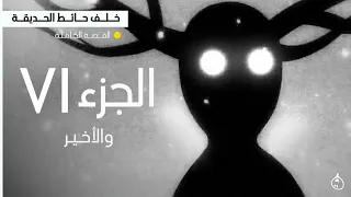 خلف حائط الحديقة القصة الكاملة الجزء السادس والأخير 