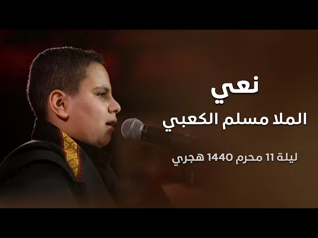 نعي الملا مسلم الكعبي ليلة 11 محرم 1440 هجري