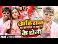 Download Lagu #Holi अहिरान पासवान चमरान के होली #Om Prakash Akela | #Antra Singh Priyanka | #Magahi Holi Song 2024