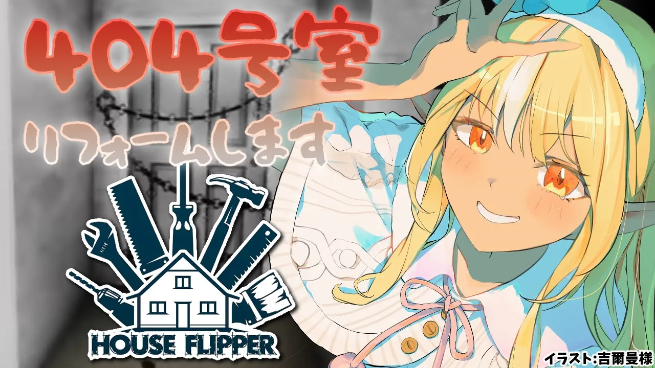 【House Flipper】深夜だし404号室でもリノベすっか?【不知火フレア/ホロライブ】