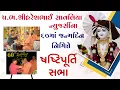 Download Lagu PB Shree Hareshbhai Savaliya New Jersey 60th Birthday | 06 Jan 2021 | Pu.Gyanjivandasjiswami Kundal