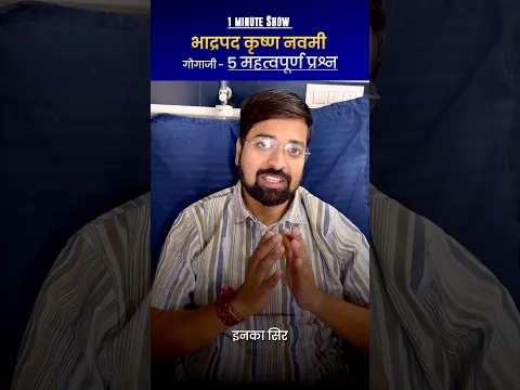 भाद्रपद कृष्ण नवमी आज | गोगा जी | 5 महत्वपूर्ण प्रश्न | 5 Imp. Questions #gourav sir #ggd #viral