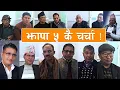 Lagu काठमाडौंमा बसोबास गर्ने झापा ५ का मतदाताको दृष्टिकोण ! Election 2082  || Ground zero Jhapa - 5