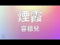 煙霞 - 容祖兒 Joey Yung （歌詞版）