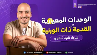 شرح الوحدات المعيارية و القدمة ذات الورنية فيزياء تانيه ثانوى الترم الاول المنهج الجديد فيزيا 