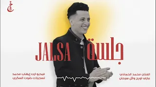 جلسه صنعاني شبابيه من احلا الجلسات الحمادي وائل سرحان 2024 