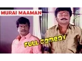 Lagu Goundamani Senthil Full Comedy | Murai Maaman | Tamil All Time Favourite Comedy | FULL COLLECTION