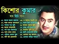 Lagu Kishore Kumar Gaan  বাংলা কিশোর কুমারের গান  Bengali Movie Song || Bangla Old Song