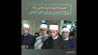صلاة التراويح في الجامع الأزهر بصوت فضيلة الشيخ محمد رفاعي زلط برواية السوسي عن أبي عمرو البصري 