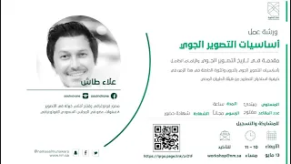 دورة أساسيات التصوير الجوي بالدرون  دورة أساسيات التصوير الجوي بالدرون