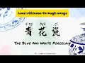 Learn Chinese Through Song 🎶 | 青花瓷 (qīng huā cí) Blue and White Porcelain | Lyrics, Pinyin