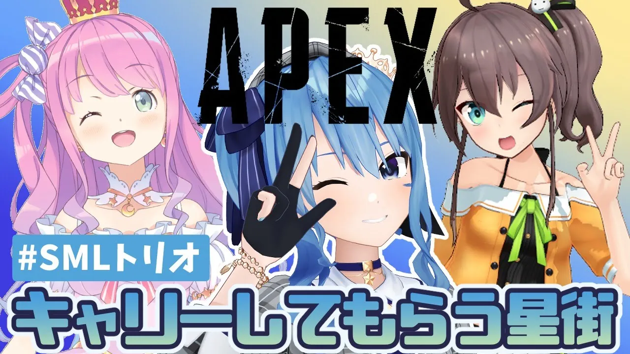 【APEX】キャリーしてもらう星街の段【ホロライブ / #SMLトリオ】