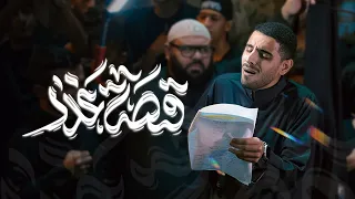 قصة غدر الرادود أيمن المقابي ذكرى إستشهاد السيدة الزهراء ع ١٤٤٧هـ 