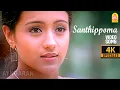 Download Lagu Santhippoma - 4K Video Song | சந்திப்போமா | Enakku 20 Unakku 18 | Tarun Kumar | Trisha | AR Rahman