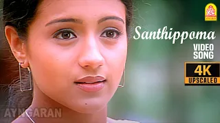santhippoma 4k video song enakku 20 unakku 18 tarun kumar trisha ar rahman
