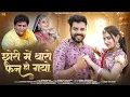 Download Lagu छोरी में थारो फैन हो गयो | Bhanwar Ali New Songs 2025 | Chhori Me Tharo Fan Ho Gayo | Priya Gupta
