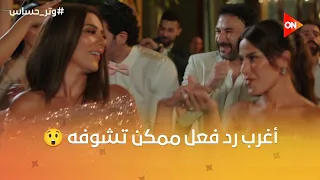 ننزل الفرح ونرقص أغرب رد فعل من سلمى وكاميليا بعد المواجهة اللي حصلت بينهم وتر حساس 