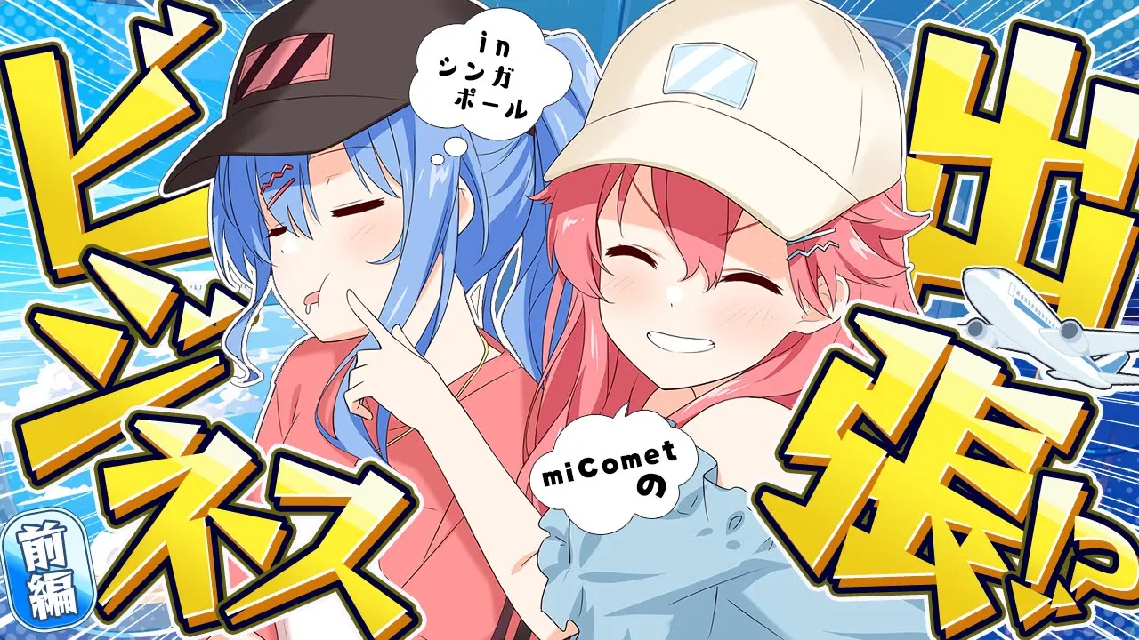 【 ロケVTR/前編 】#miComet ビジネス出張!? in シンガポール?☄