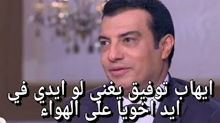 ايهاب توفيق يغني لو ايدي في ايد اخويا على الهواء لنبذ التعصب بين الجماهير قبل النهائي 