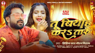 तू बियाह करS तारु - #Niraj Nirala का रुला देने वाला गाना | Tu Biyah Kara Taru | New Sad Song 2026