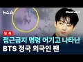 [단독]접근금지 명령 어기고 나타난 BTS 정국 외국인 팬 / 채널A / 뉴스A