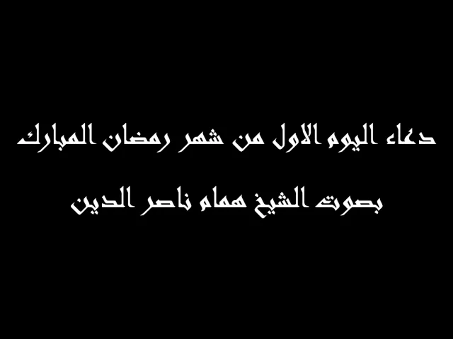 ⁣1 - دعاء اليوم الاول من شهر رمضان المبارك - بصوت الشيخ همام ناصر الدين
