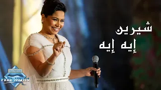 Sherine Eh Eh Jeddah Live Concert شيرين إيه إيه حفل صيف جدة 