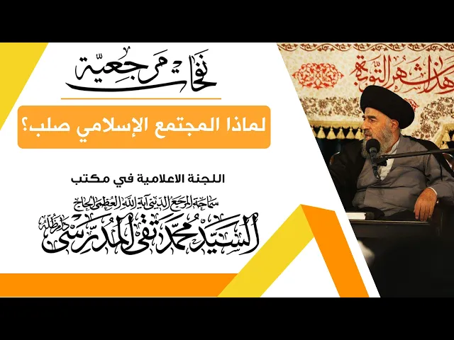 ⁣المرجع. المدرسي || لماذا المجتمع الإسلامي صلب؟