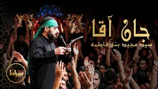 جان آقا سید مجید بنی فاطمه مداحی ترکی 