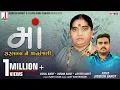 Lagu Jignesh Barot | Maa | Sarla Baa Ni Shraddhanjali | માં | સરલા બા ની શ્રદ્ધાંજલી | New Song 2021