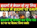 Download Lagu नेपाल आंदोलन का पूरा सच जानिए/SHAMBHU IN NEPAL CRISIS AND CASTEISM