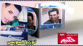  حكيم الواد ده حلو توزيع السويسى دندنها