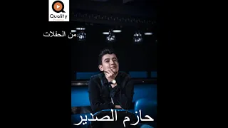 حازم الصدير  موال واغاني راقصة دندنها